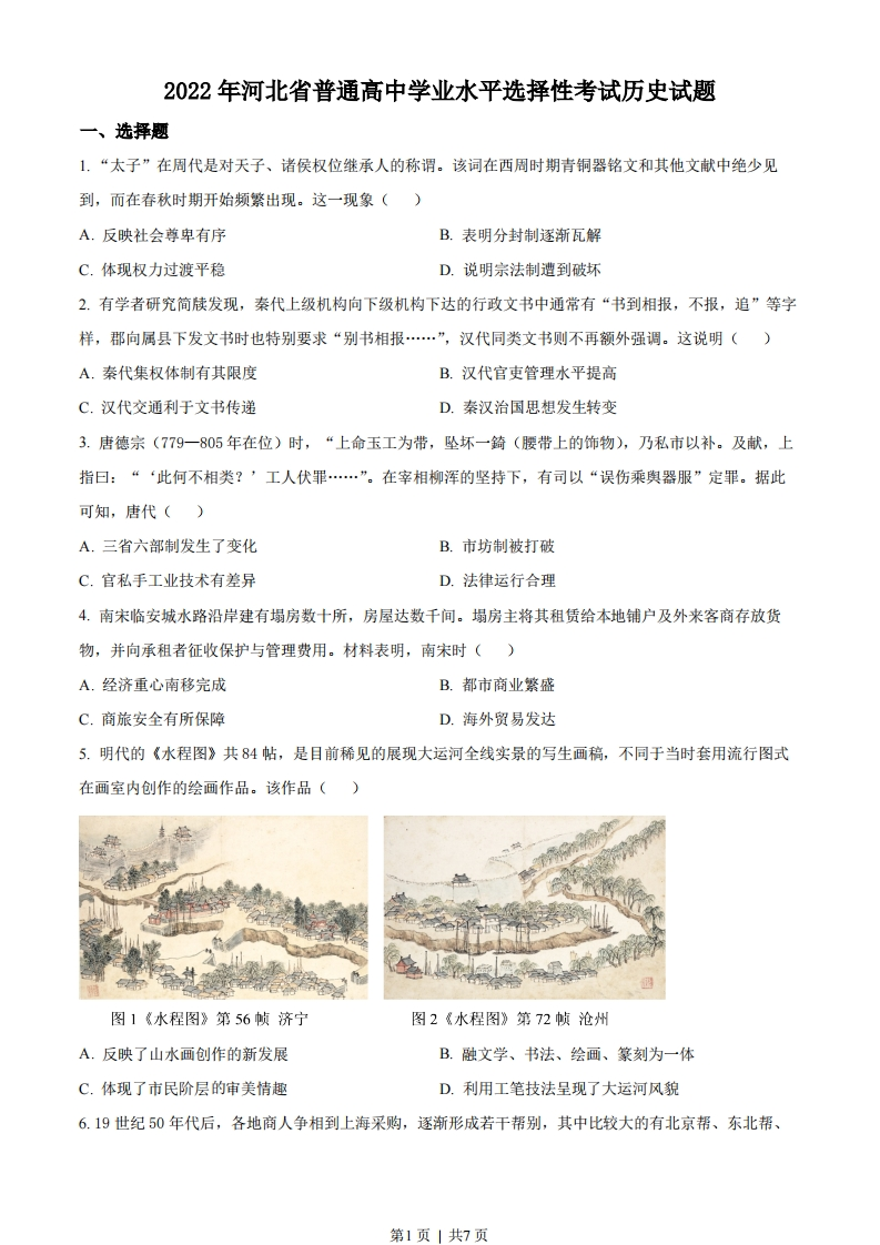2022年高考历史试卷（河北）（空白卷）-初高中资料试题文库