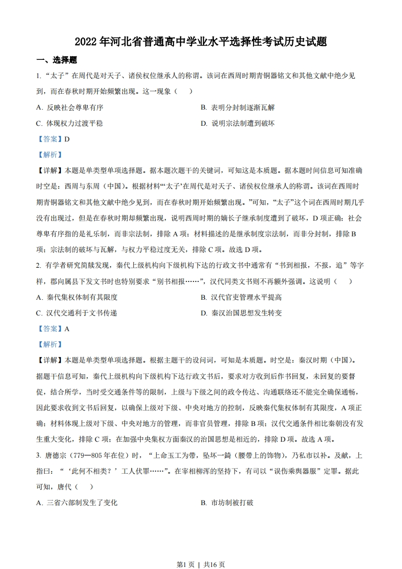 2022年高考历史试卷（河北）（解析卷）-初高中资料试题文库