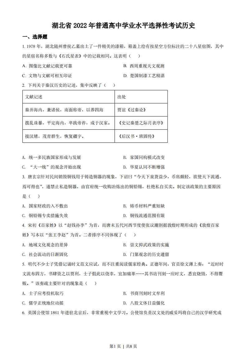 2022年高考历史试卷（湖北）（空白卷）-初高中资料试题文库