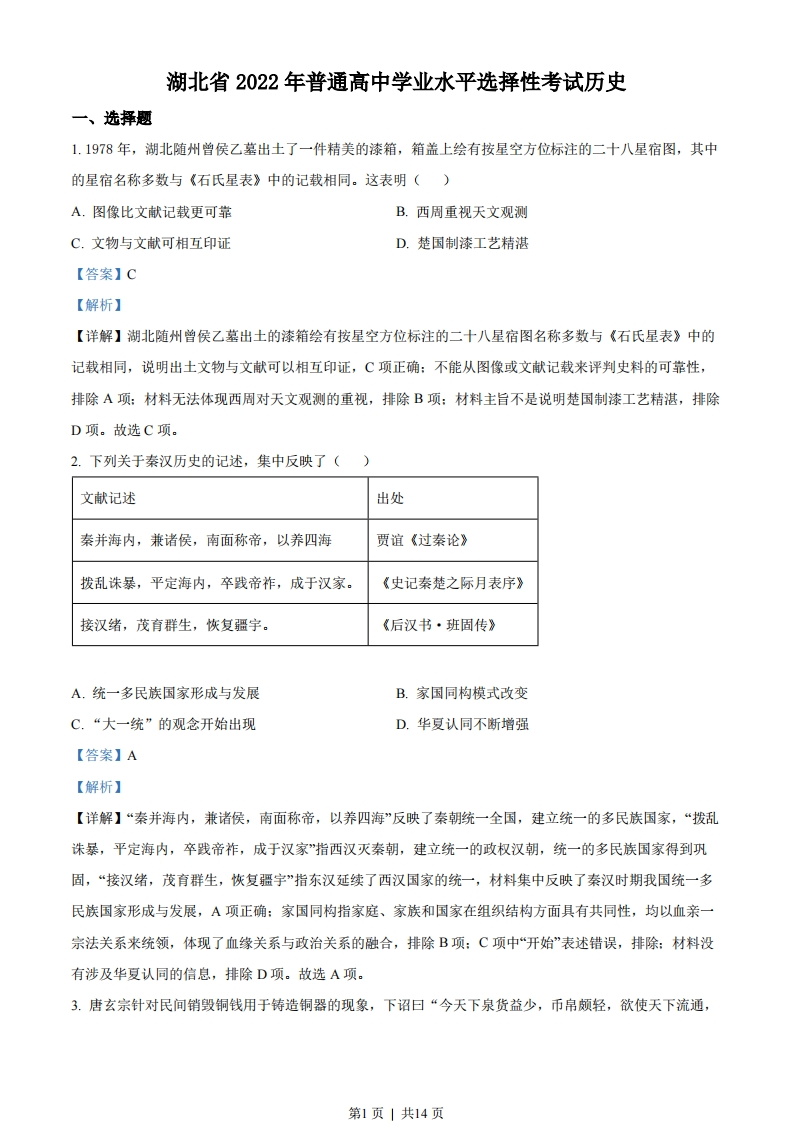 2022年高考历史试卷（湖北）（解析卷）-初高中资料试题文库