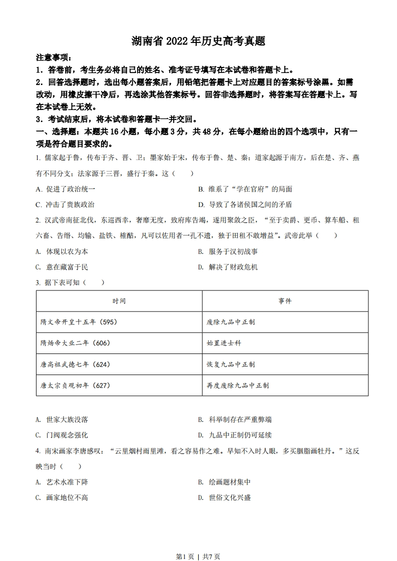 2022年高考历史试卷（湖南）（空白卷）-初高中资料试题文库