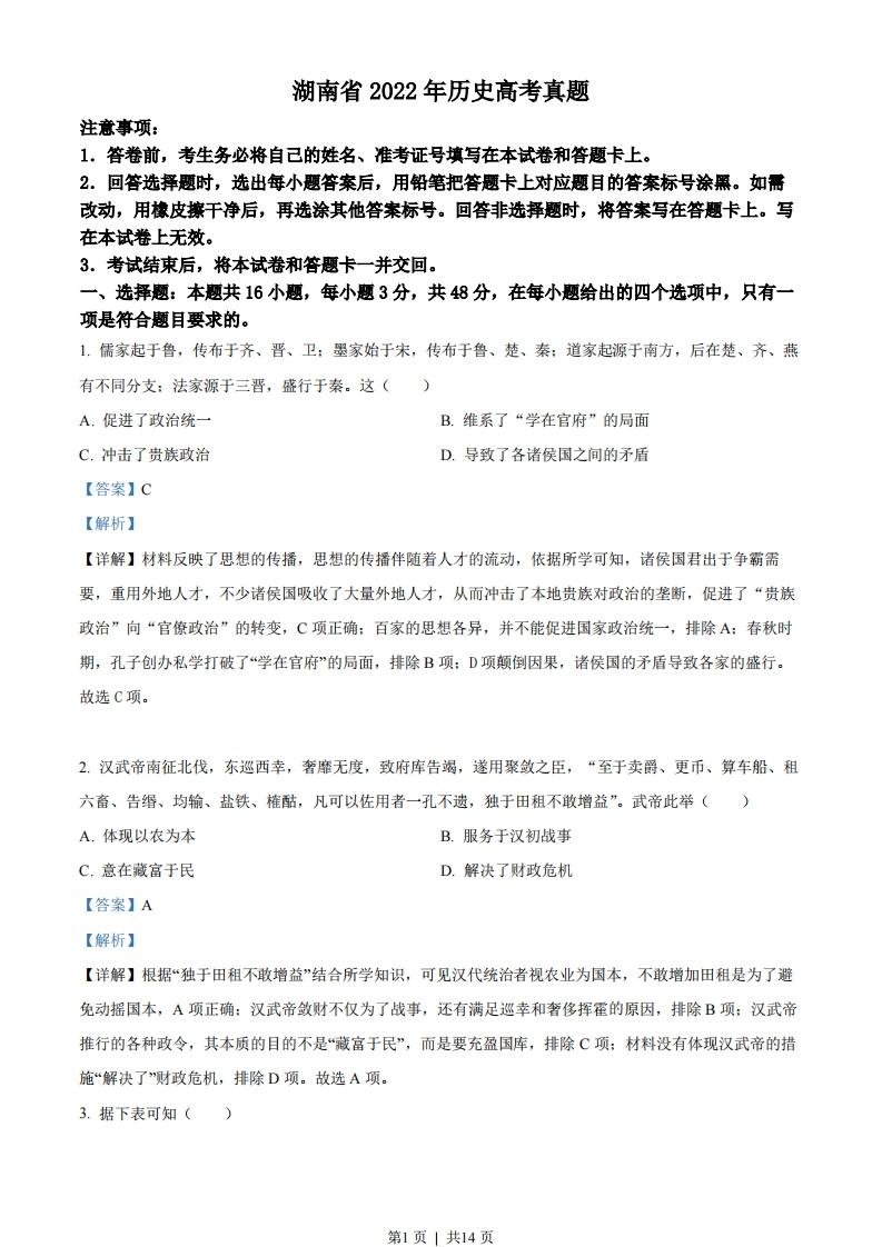 2022年高考历史试卷（湖南）（解析卷）-初高中资料试题文库