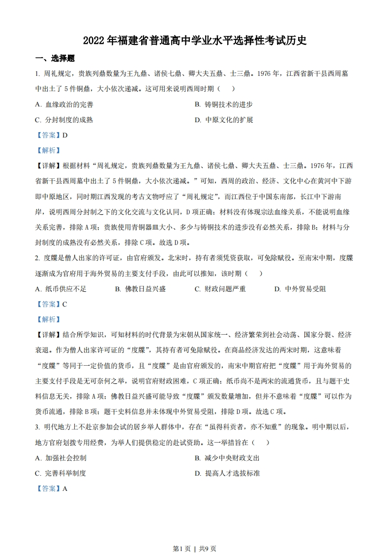 2022年高考历史试卷（福建）（解析卷）-初高中资料试题文库