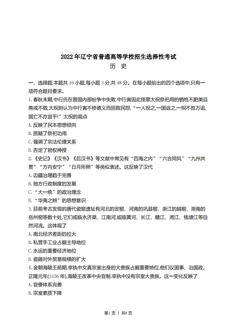 2022年高考历史试卷（辽宁）（空白卷）-初高中资料试题文库