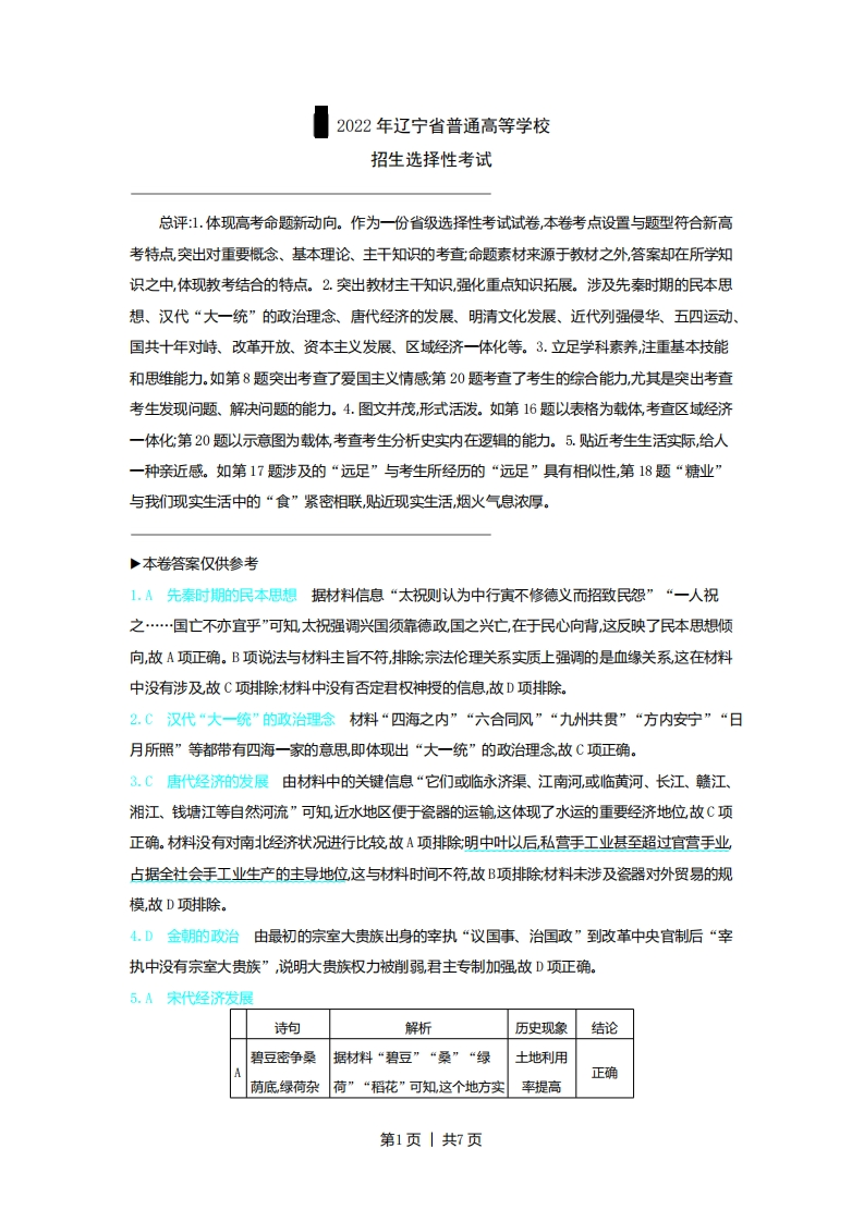 2022年高考历史试卷（辽宁）（解析卷）-初高中资料试题文库