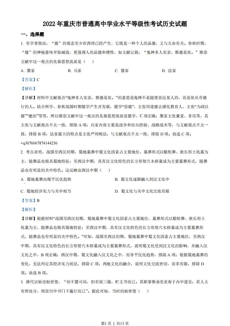 2022年高考历史试卷（重庆）（解析卷）-初高中资料试题文库