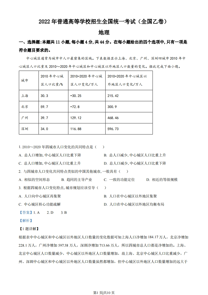 2022年高考地理试卷（全国乙卷）（解析卷）-初高中资料试题文库