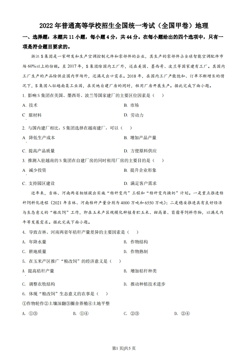 2022年高考地理试卷（全国甲卷）（空白卷）-初高中资料试题文库