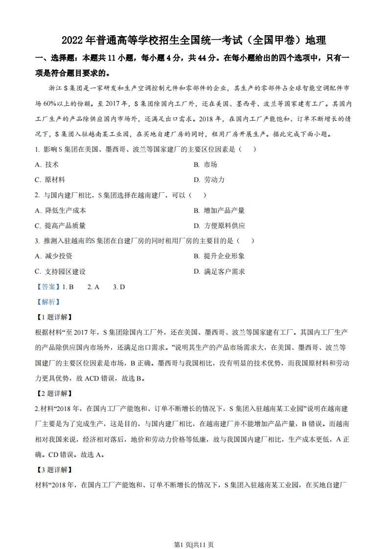 2022年高考地理试卷（全国甲卷）（解析卷）-初高中资料试题文库
