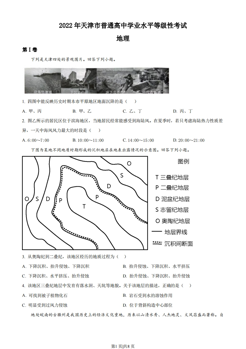 2022年高考地理试卷（天津）（空白卷）-初高中资料试题文库