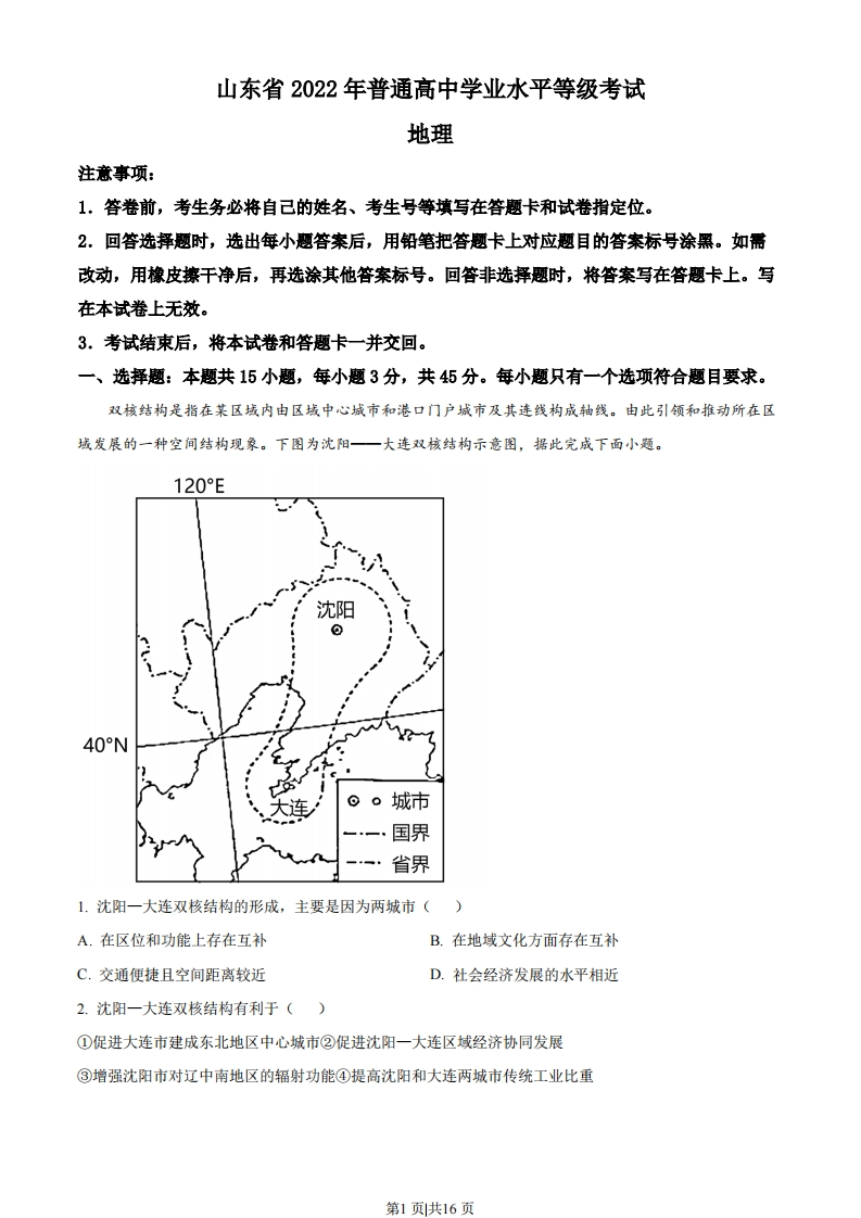 2022年高考地理试卷（山东）（解析卷）-初高中资料试题文库