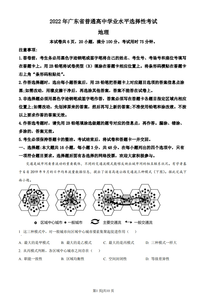 2022年高考地理试卷（广东）（空白卷）-初高中资料试题文库