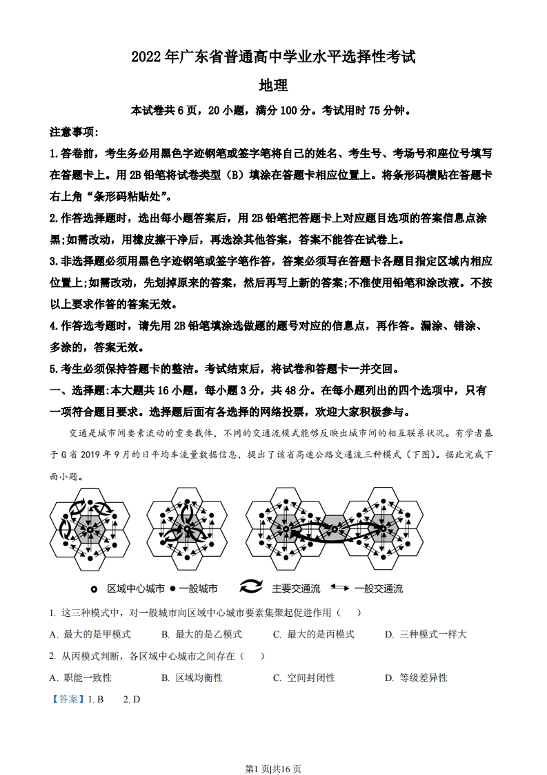 2022年高考地理试卷（广东）（解析卷）-初高中资料试题文库