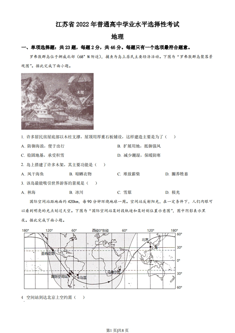 2022年高考地理试卷（江苏）（空白卷）-初高中资料试题文库