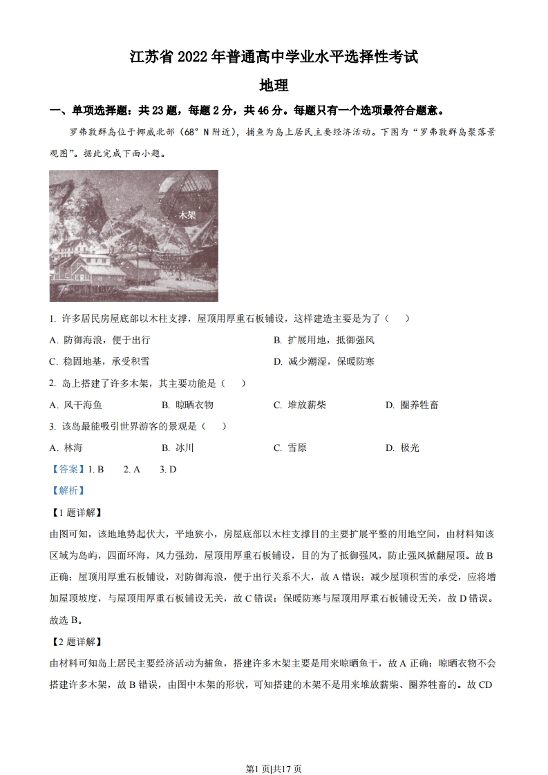 2022年高考地理试卷（江苏）（解析卷）-初高中资料试题文库