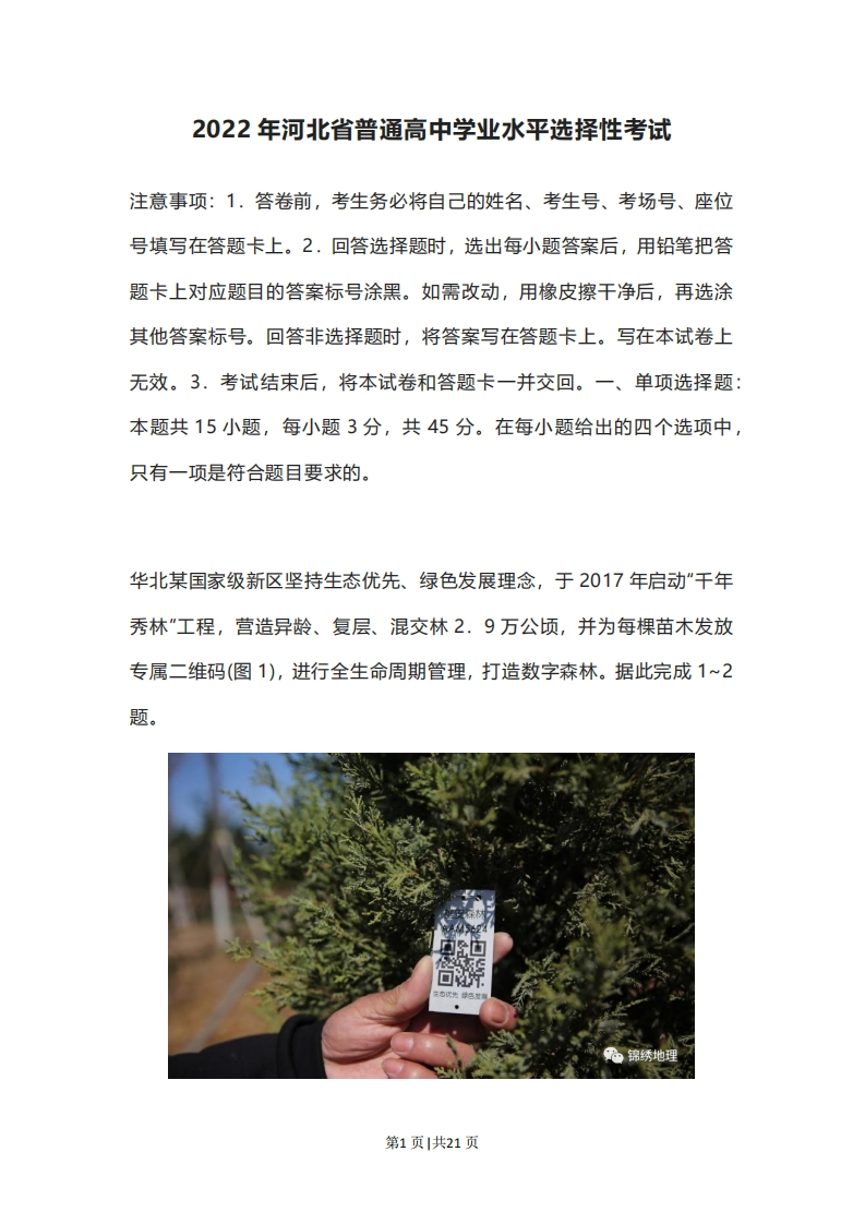 2022年高考地理试卷（河北）（解析卷）-初高中资料试题文库
