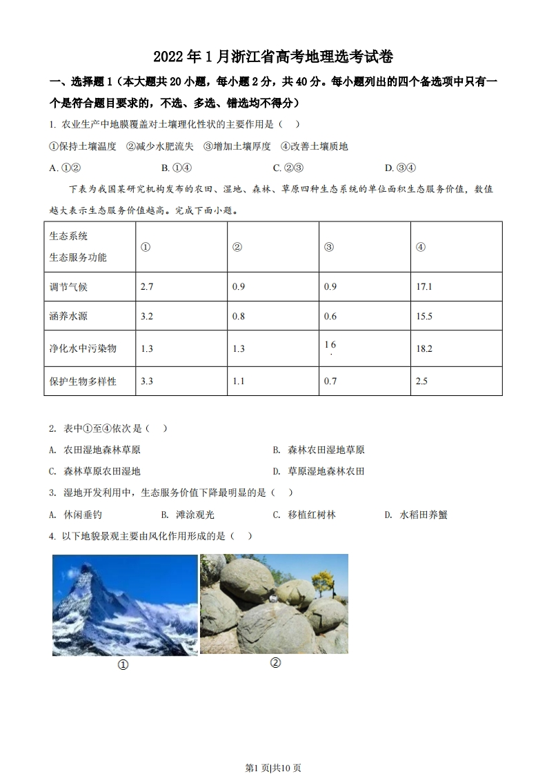 2022年高考地理试卷（浙江）（1月）（空白卷）-初高中资料试题文库