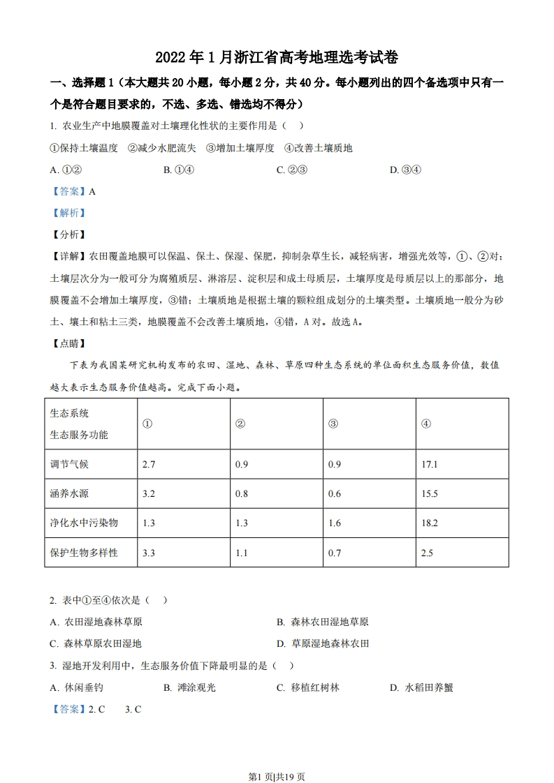 2022年高考地理试卷（浙江）（1月）（解析卷）-初高中资料试题文库