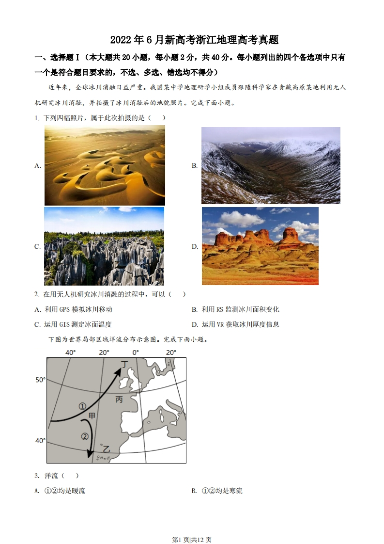 2022年高考地理试卷（浙江）（6月）（空白卷）-初高中资料试题文库