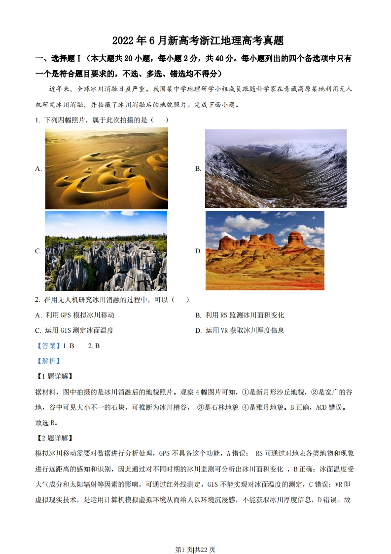 2022年高考地理试卷（浙江）（6月）（解析卷）-初高中资料试题文库