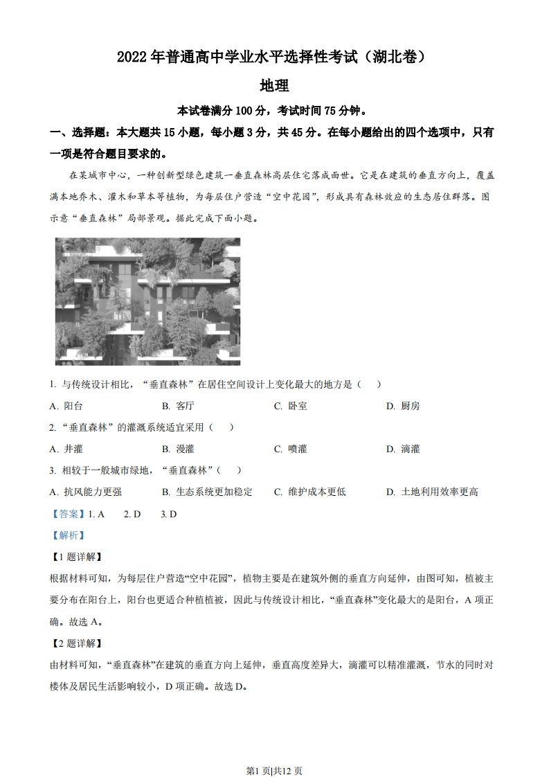 2022年高考地理试卷（湖北）（解析卷）-初高中资料试题文库