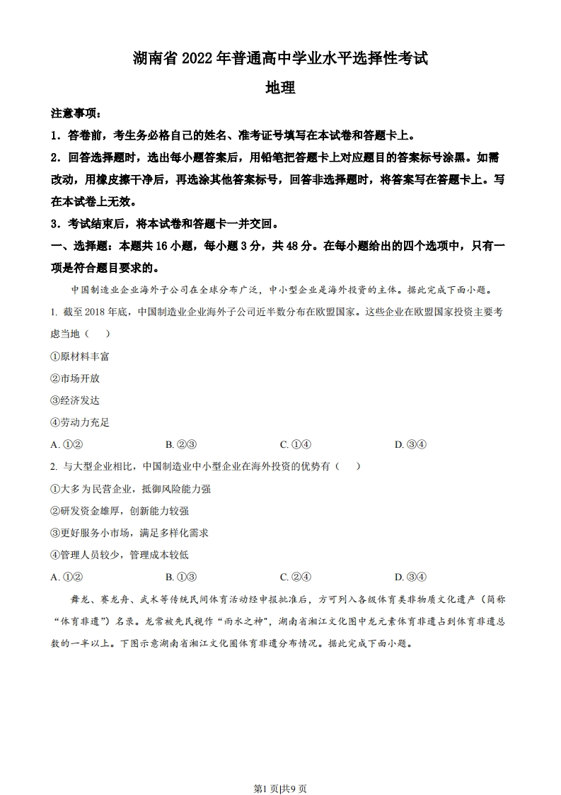 2022年高考地理试卷（湖南）（空白卷）-初高中资料试题文库