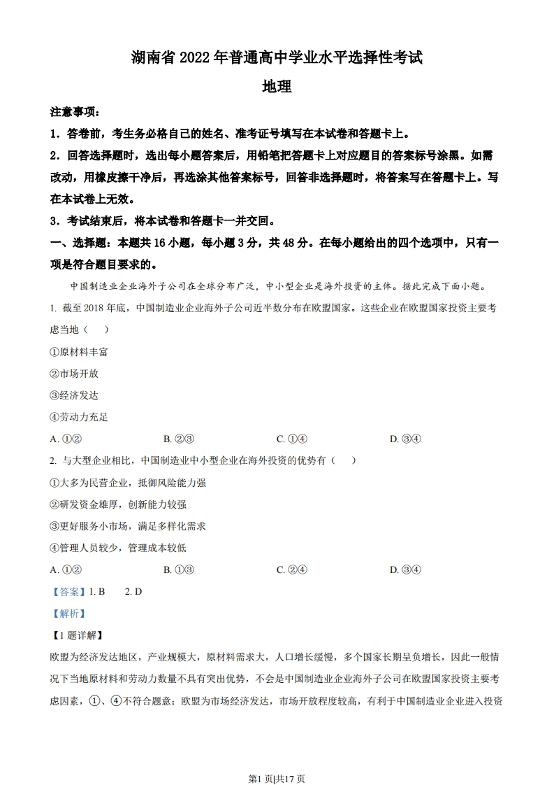 2022年高考地理试卷（湖南）（解析卷）-初高中资料试题文库