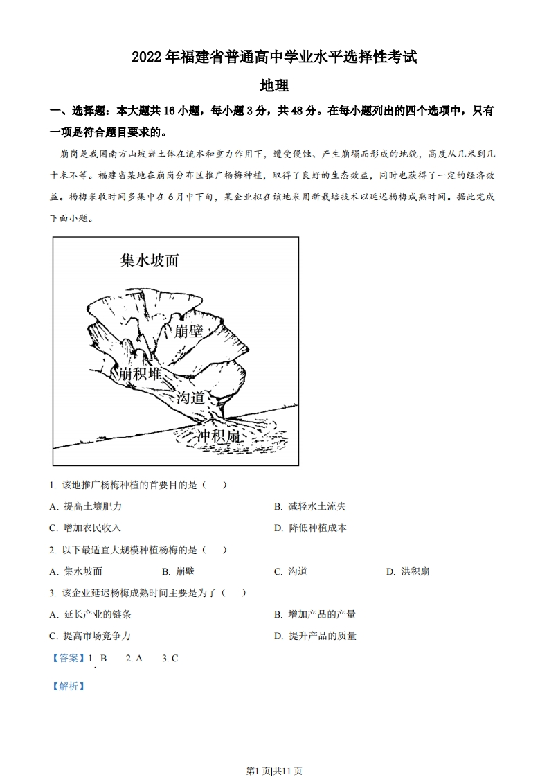2022年高考地理试卷（福建）（解析卷）-初高中资料试题文库