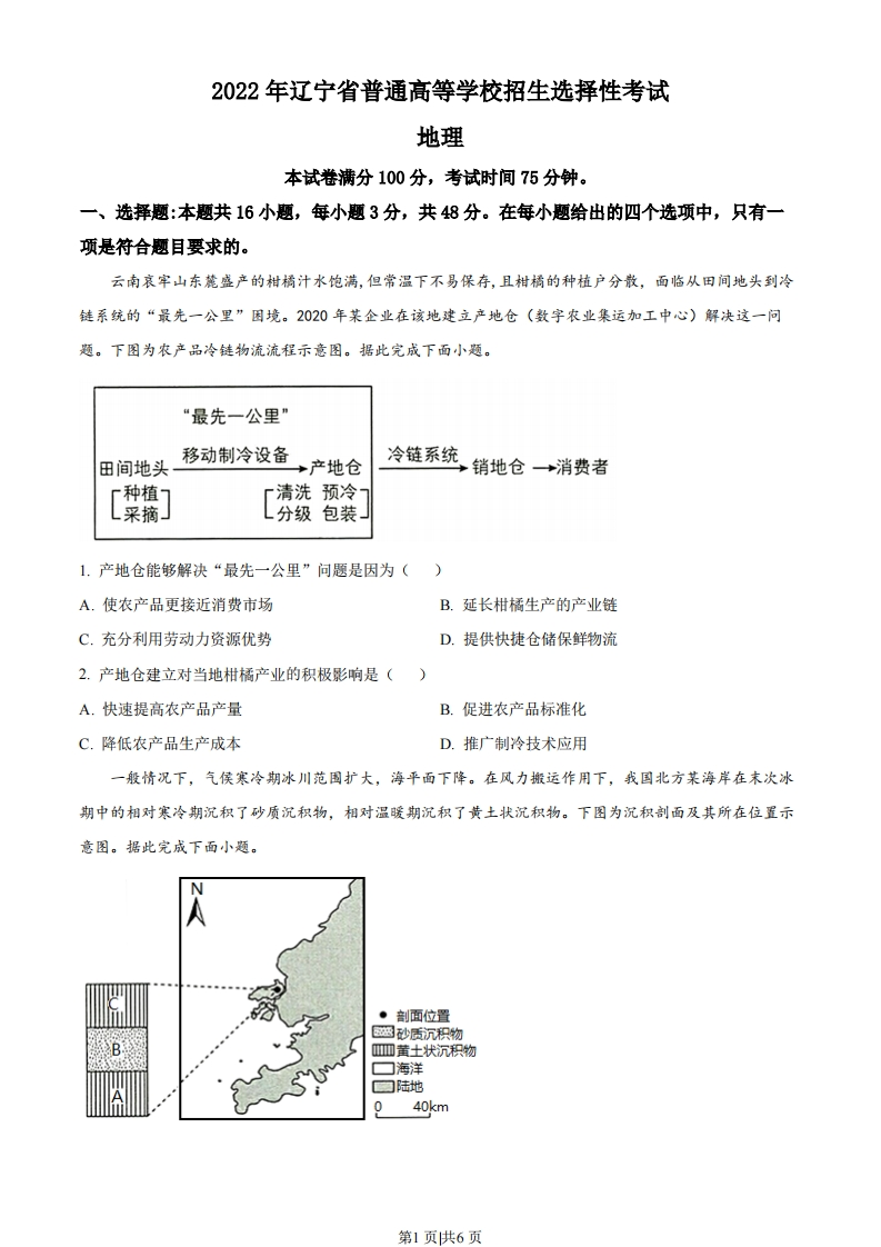 2022年高考地理试卷（辽宁）（空白卷）-初高中资料试题文库