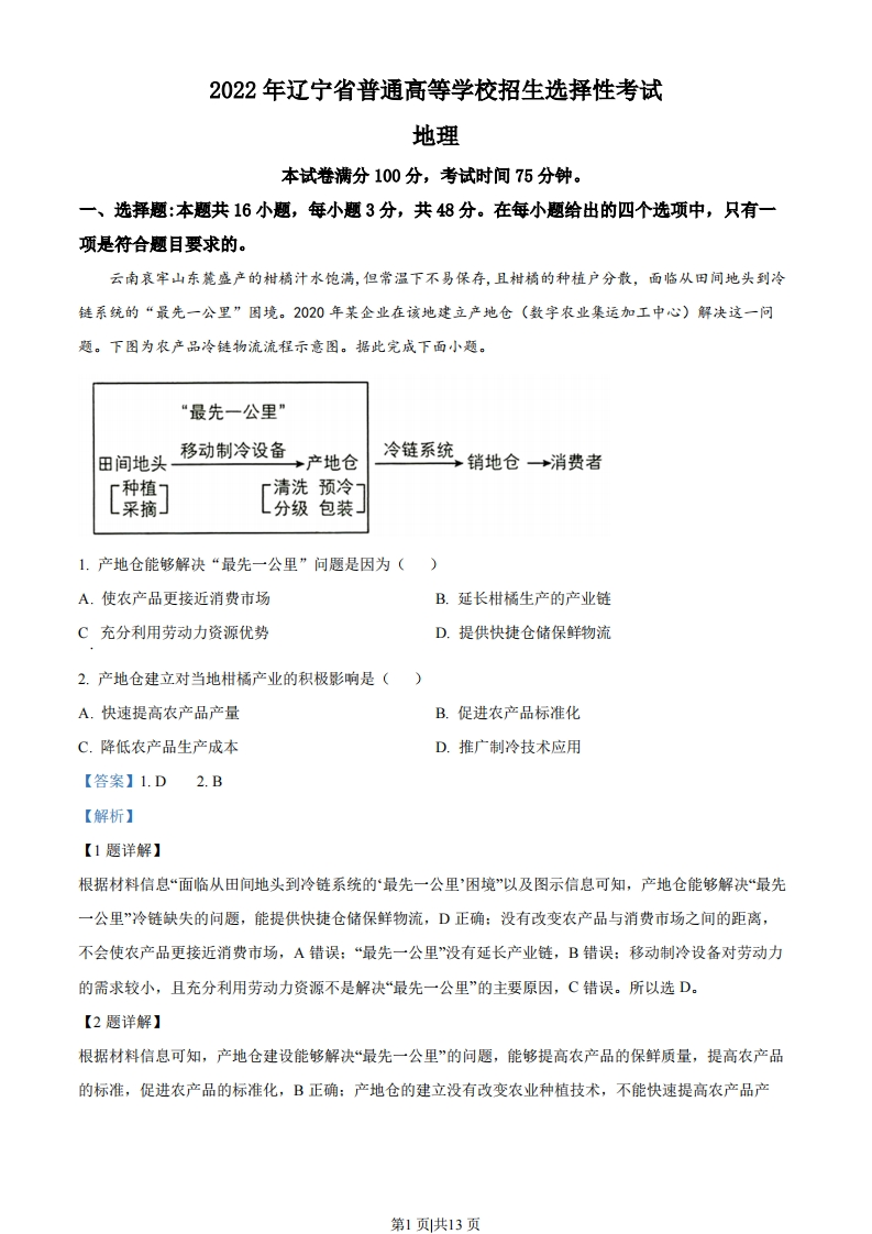 2022年高考地理试卷（辽宁）（解析卷）-初高中资料试题文库