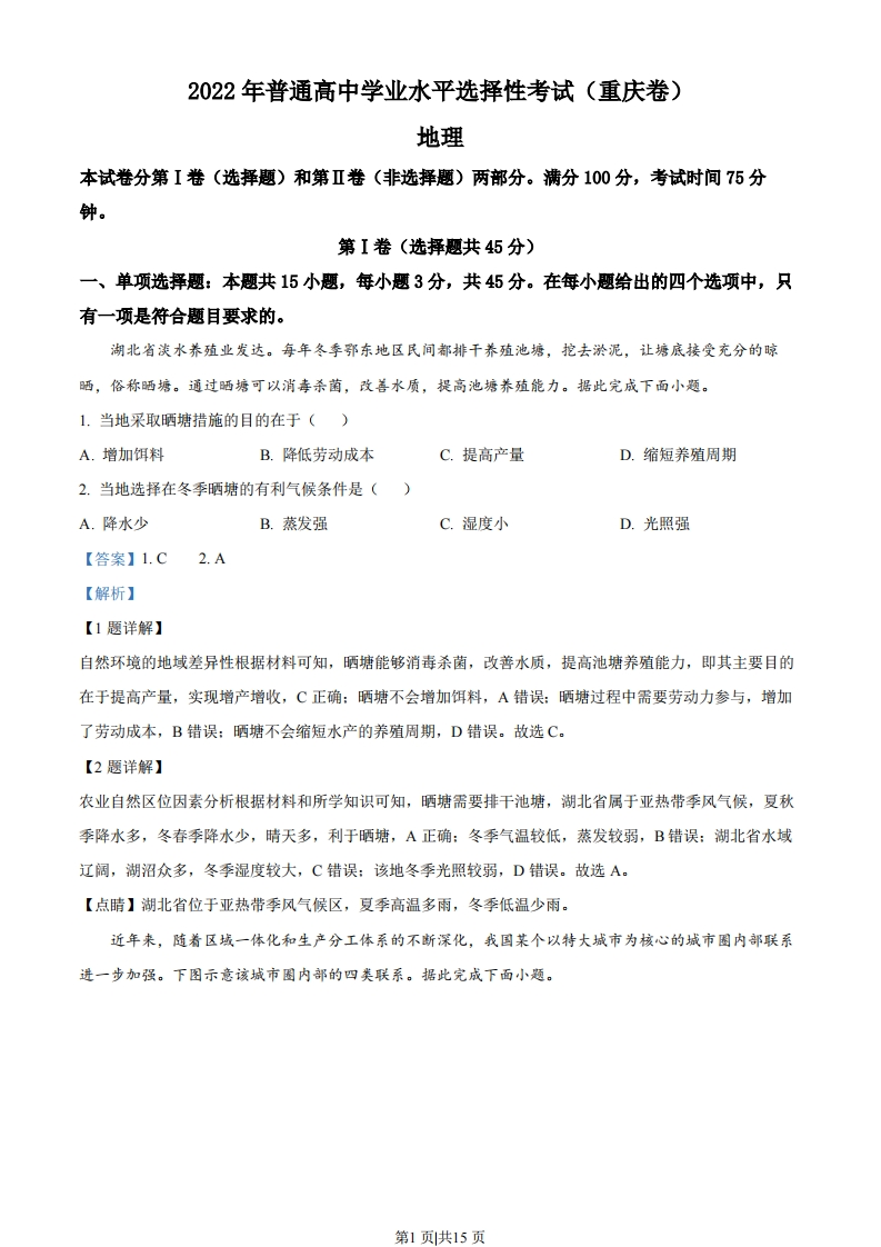 2022年高考地理试卷（重庆）（解析卷）-初高中资料试题文库