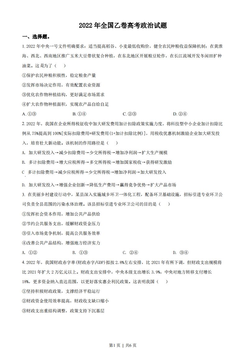 2022年高考政治试卷（全国乙卷）（空白卷）-初高中资料试题文库