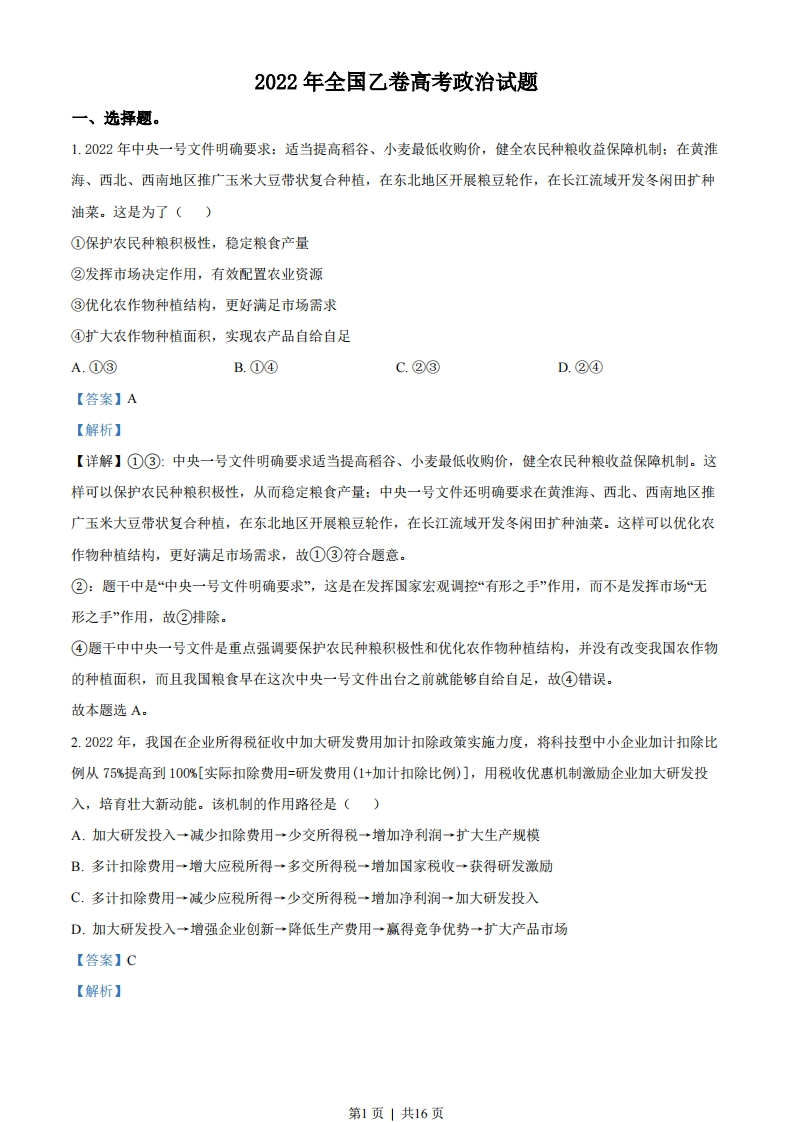 2022年高考政治试卷（全国乙卷）（解析卷）-初高中资料试题文库