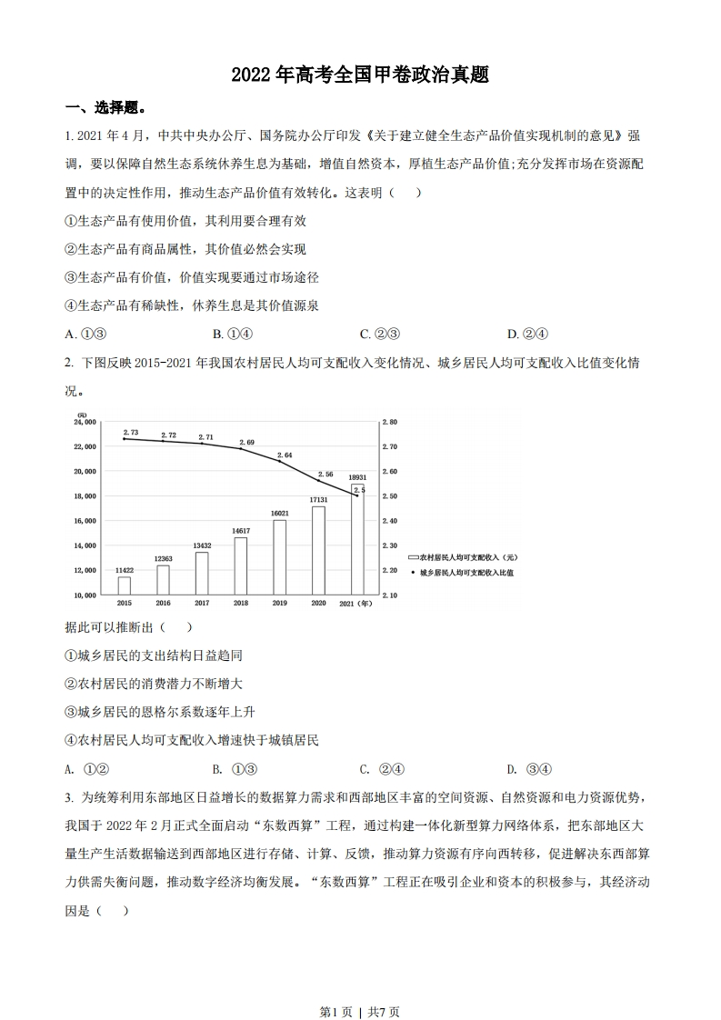 2022年高考政治试卷（全国甲卷）（空白卷）-初高中资料试题文库