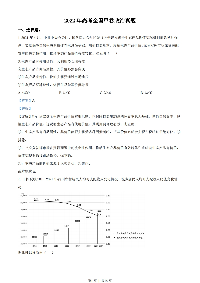 2022年高考政治试卷（全国甲卷）（解析卷）-初高中资料试题文库