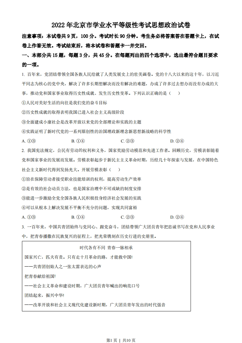 2022年高考政治试卷（北京）（空白卷）-初高中资料试题文库