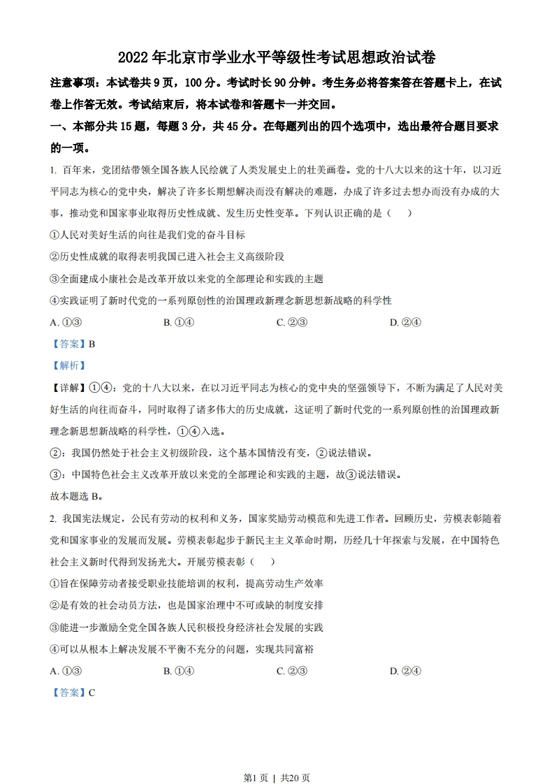 2022年高考政治试卷（北京）（解析卷）-初高中资料试题文库