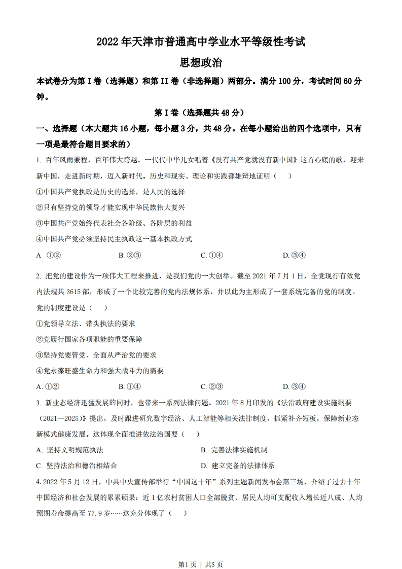 2022年高考政治试卷（天津）（空白卷）-初高中资料试题文库