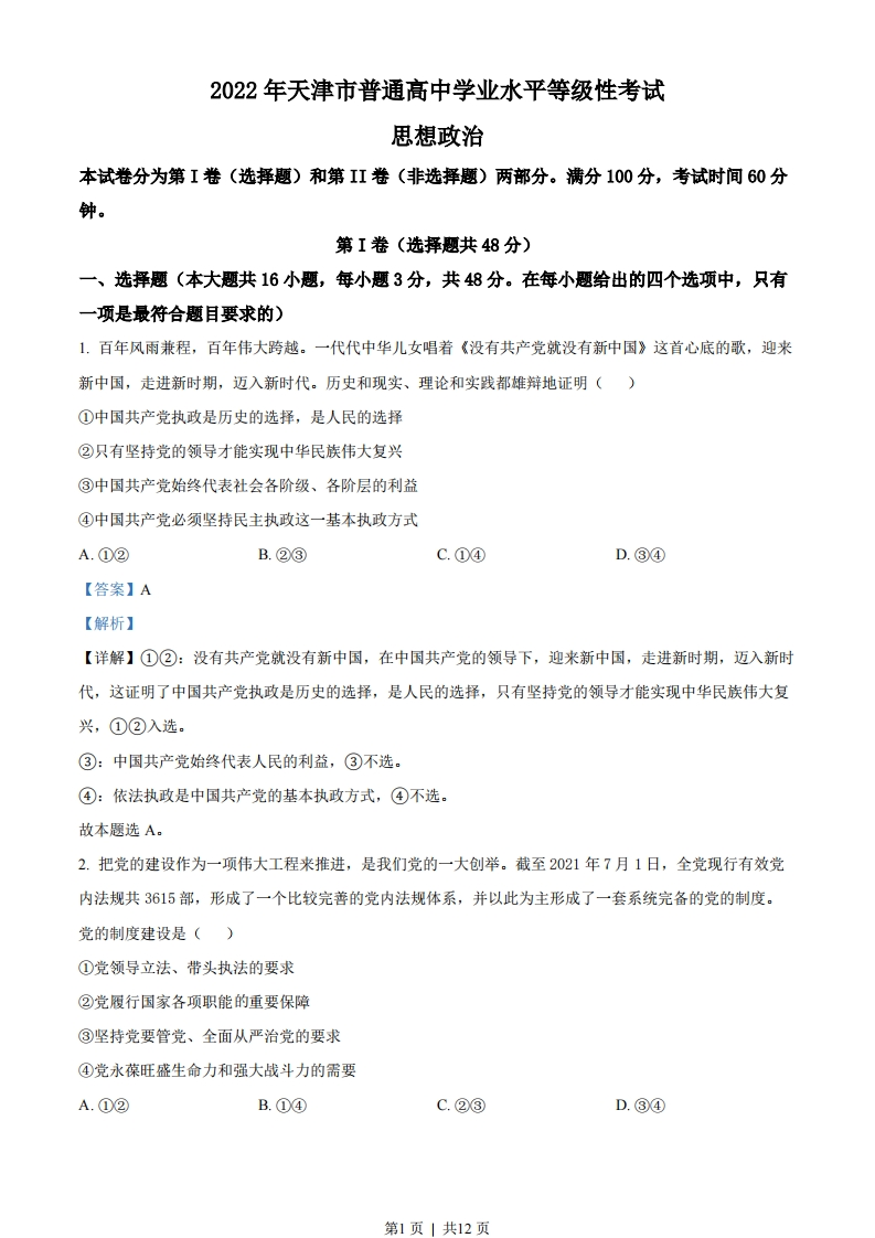 2022年高考政治试卷（天津）（解析卷）-初高中资料试题文库