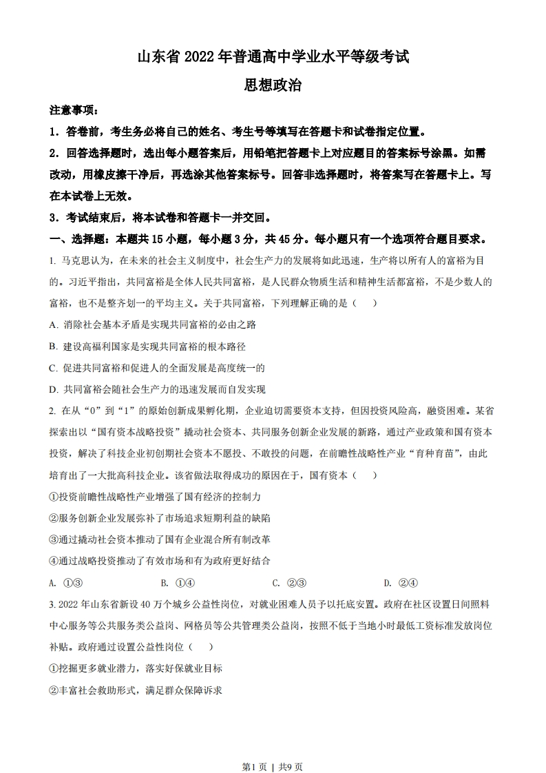 2022年高考政治试卷（山东）（空白卷）-初高中资料试题文库
