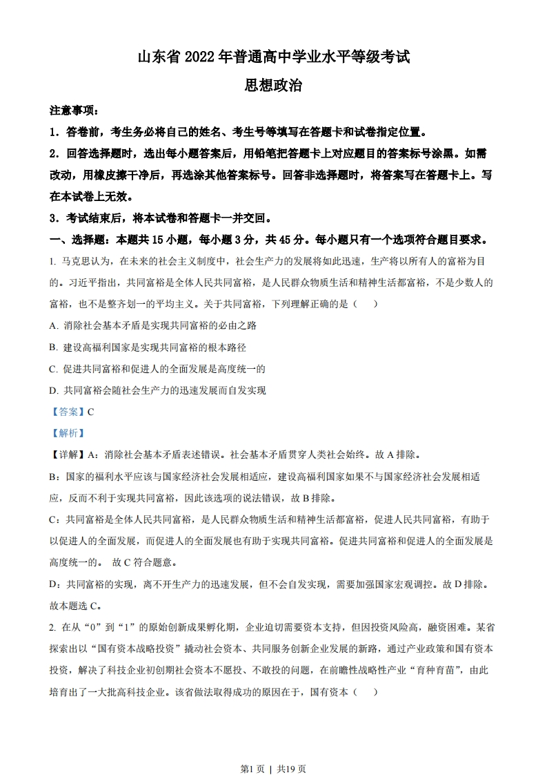 2022年高考政治试卷（山东）（解析卷）-初高中资料试题文库