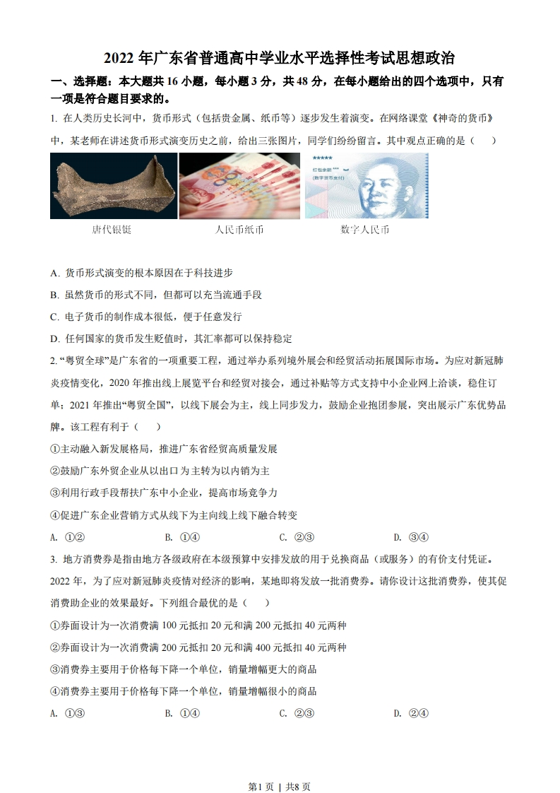 2022年高考政治试卷（广东）（空白卷）-初高中资料试题文库