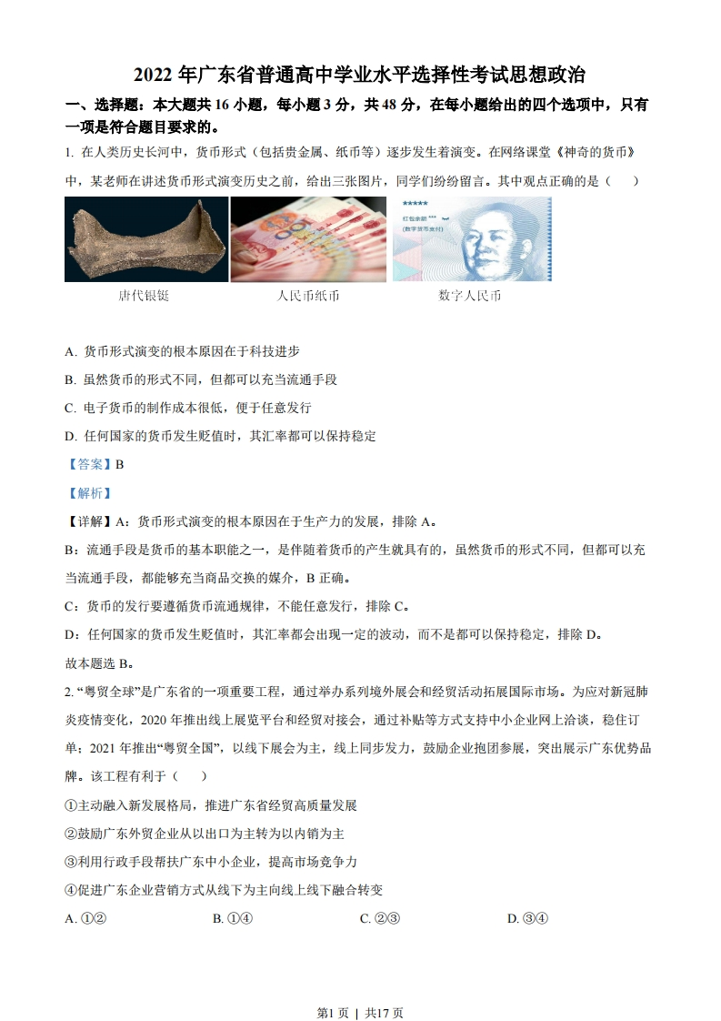 2022年高考政治试卷（广东）（解析卷）-初高中资料试题文库