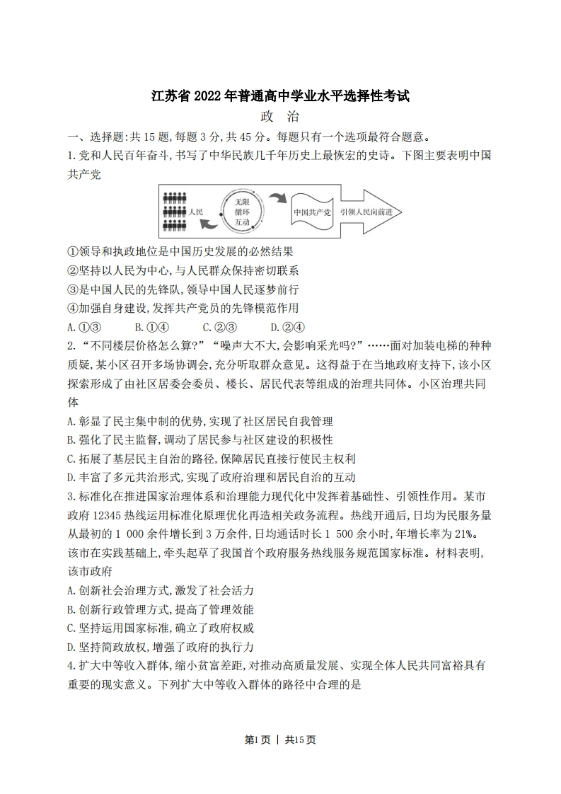 2022年高考政治试卷（江苏）（解析卷）-初高中资料试题文库