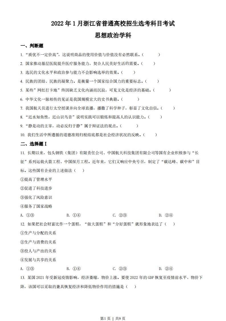 2022年高考政治试卷（浙江）（1月）（空白卷）-初高中资料试题文库