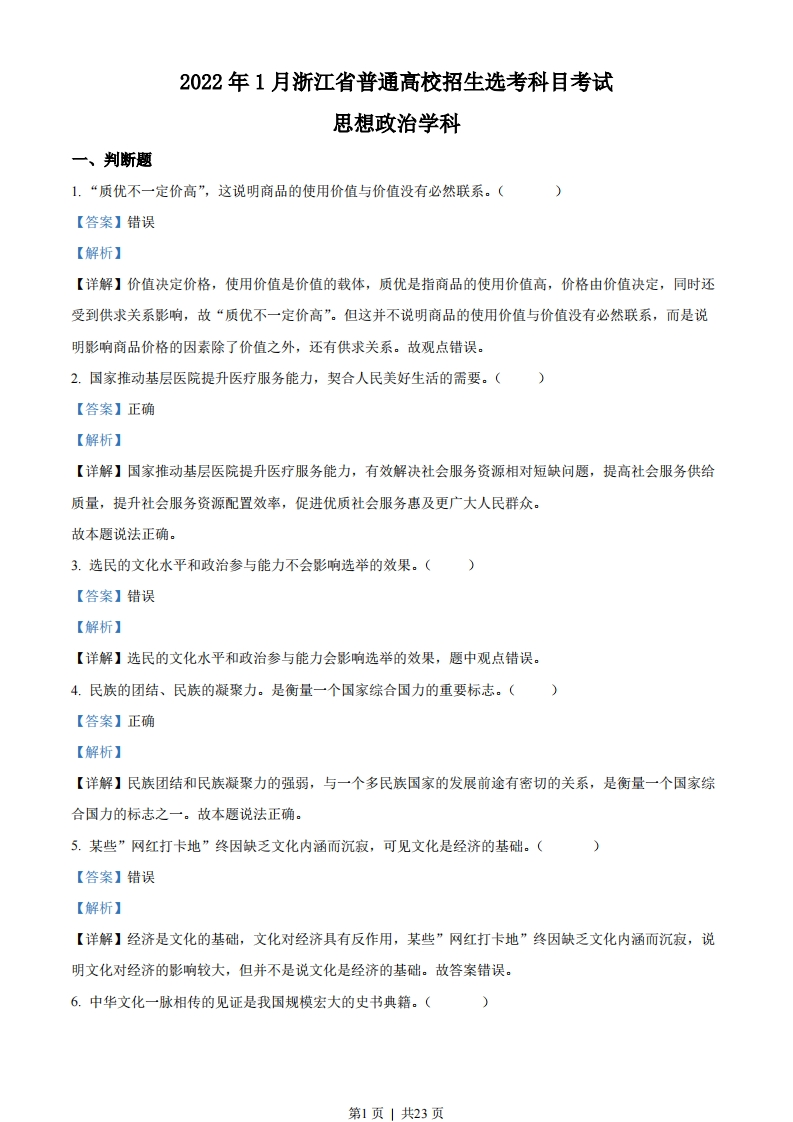 2022年高考政治试卷（浙江）（1月）（解析卷）-初高中资料试题文库