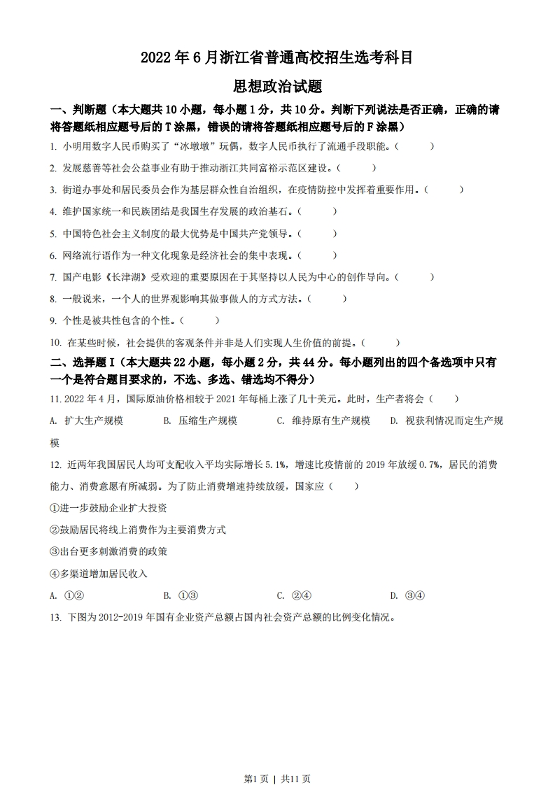 2022年高考政治试卷（浙江）（6月）（空白卷）-初高中资料试题文库
