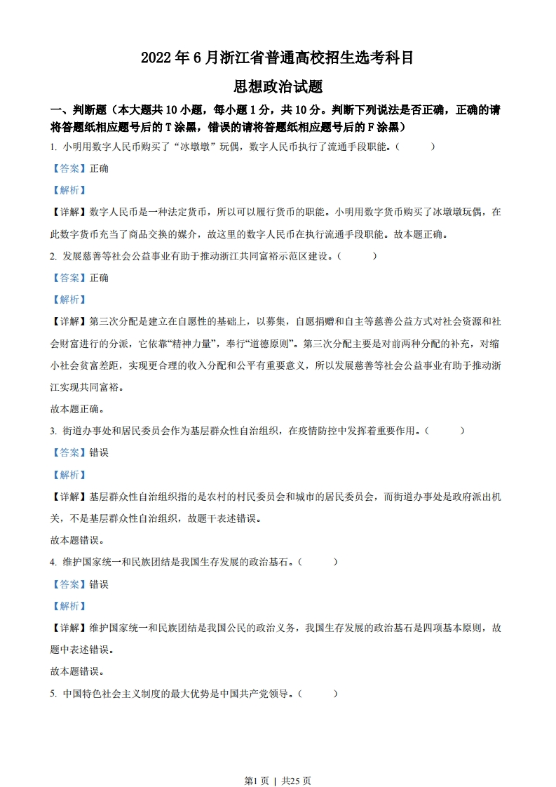 2022年高考政治试卷（浙江）（6月）（解析卷）-初高中资料试题文库