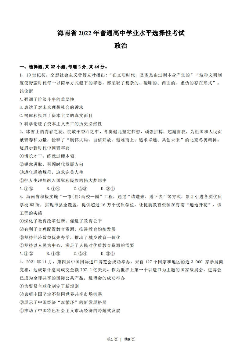2022年高考政治试卷（海南）（空白卷）-初高中资料试题文库