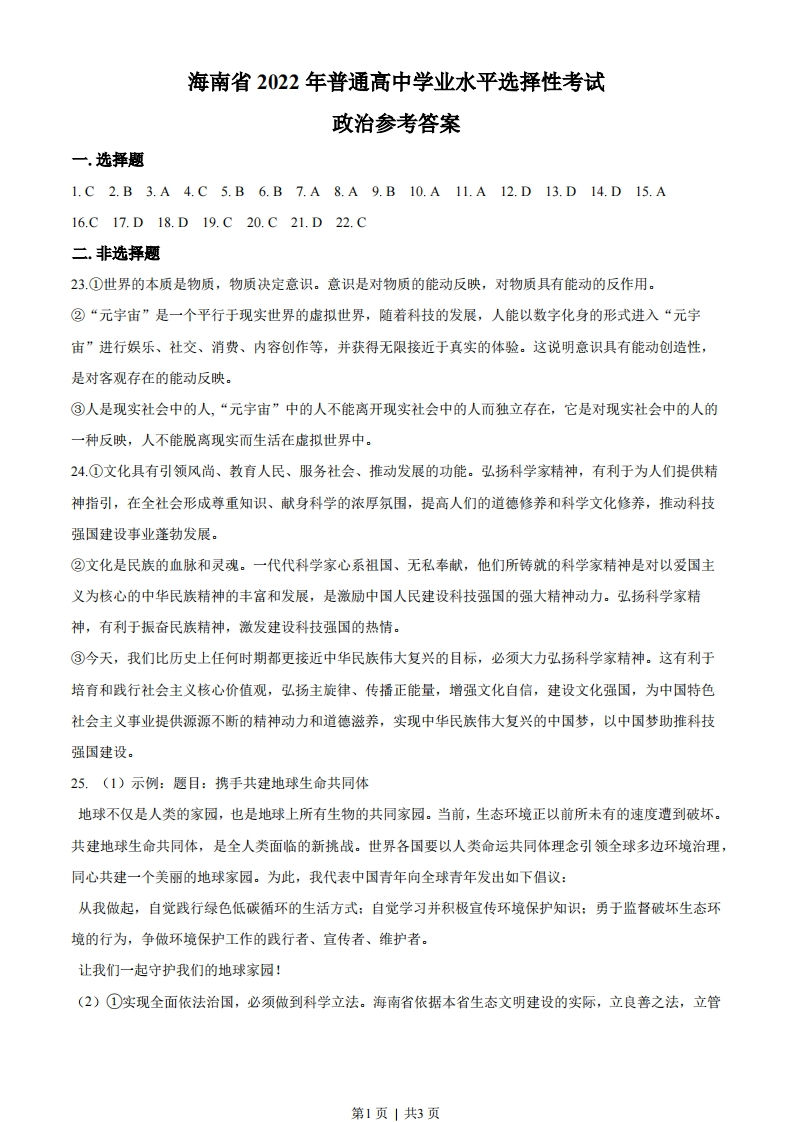 2022年高考政治试卷（海南）（答案）-初高中资料试题文库